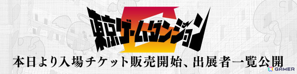 インディゲーム展示会「東京ゲームダンジョン6」に出展する約170団体のリストが公開！入場チケットが販売開始の画像1