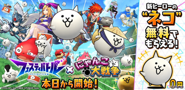 「フェスティバトル」でゲーム「にゃんこ大戦争」のコラボイベントがスタート！の画像1
