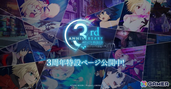 「MELTY BLOOD: TYPE LUMINA」発売3周年を記念してこれまでの軌跡を振り返る特設サイトが公開！ユーザーアンケートも実施中の画像1
