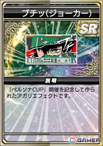 「セガNET麻雀 MJ」シリーズで「ペルソナ3 リロード」＆「ペルソナ5 ザ・ロイヤル」とのがコラボが開始！ジョーカーや3主人公などがSPキャラにの画像26