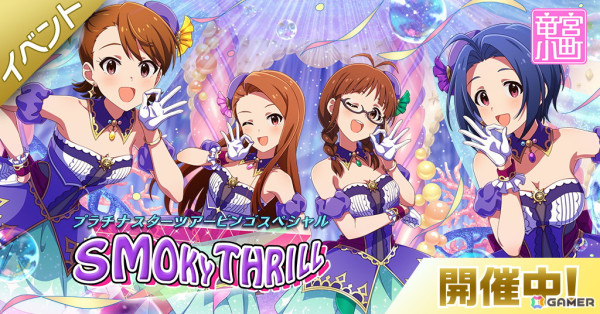 「ミリシタ」竜宮小町の楽曲「SMOKY THRILL」で楽しむイベントが開催！「MOVEMENT OF “STARS” Guide 開発公式パンフレット」のプレゼントキャンペーンもの画像1