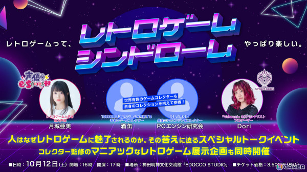 レトロゲームトークイベント「レトロゲームシンドローム」が10月12日にEDOCCO STUDIOで開催！の画像1