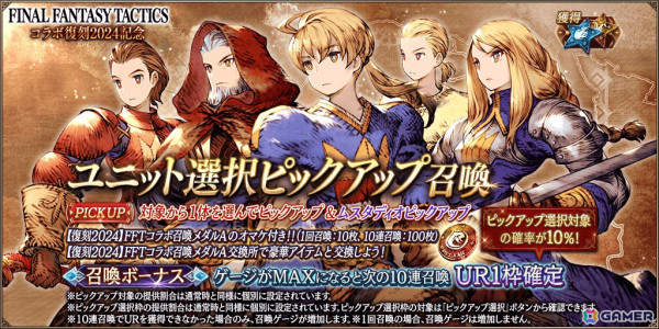 「FFBE幻影戦争」で「FFタクティクス」とのコラボが再び！「【復刻2024】FFTコラボピックアップ召喚券」がもらえるログインボーナスもの画像2