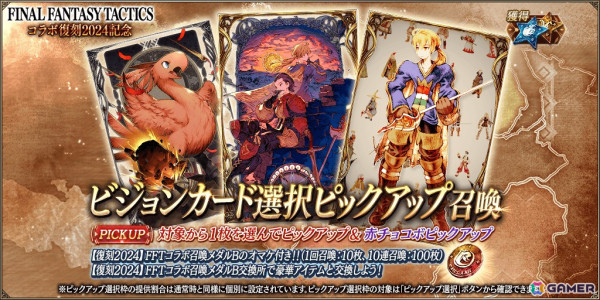 「FFBE幻影戦争」で「FFタクティクス」とのコラボが再び！「【復刻2024】FFTコラボピックアップ召喚券」がもらえるログインボーナスもの画像3