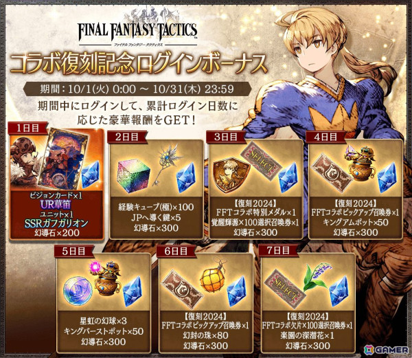 「FFBE幻影戦争」で「FFタクティクス」とのコラボが再び！「【復刻2024】FFTコラボピックアップ召喚券」がもらえるログインボーナスもの画像4