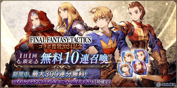 「FFBE幻影戦争」で「FFタクティクス」とのコラボが再び！「【復刻2024】FFTコラボピックアップ召喚券」がもらえるログインボーナスもの画像5