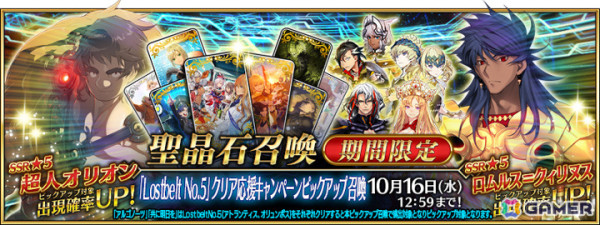 「FGO」で「Lostbelt No.5」クリア応援キャンペーンが開催！超人オリオン、ロムルス=クィリヌスなどがピックアップ召喚に登場の画像1