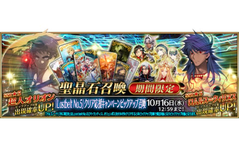 「FGO」で「Lostbelt No.5」クリア応援キャンペーンが開催！超人オリオン、ロムルス=クィリヌスなどがピックアップ召喚に登場