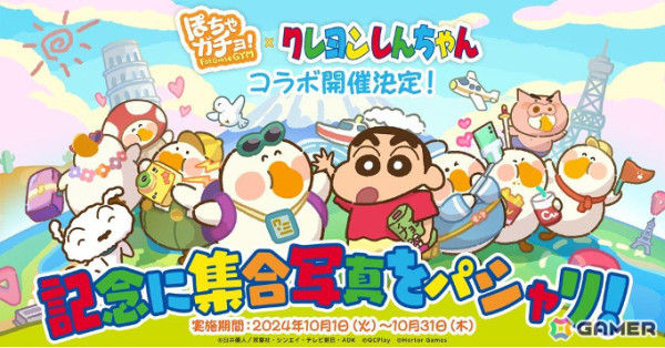 「ぽちゃガチョ！」×「クレヨンしんちゃん」のコラボが開催！ぶりぶりざえもんガチョウや限定装飾品などを獲得可能の画像1
