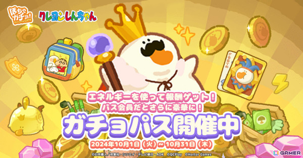 「ぽちゃガチョ！」×「クレヨンしんちゃん」のコラボが開催！ぶりぶりざえもんガチョウや限定装飾品などを獲得可能の画像11