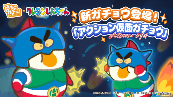 「ぽちゃガチョ！」×「クレヨンしんちゃん」のコラボが開催！ぶりぶりざえもんガチョウや限定装飾品などを獲得可能の画像12