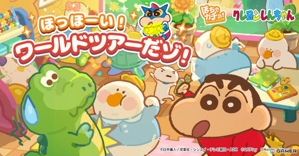 「ぽちゃガチョ！」×「クレヨンしんちゃん」のコラボが開催！ぶりぶりざえもんガチョウや限定装飾品などを獲得可能の画像3