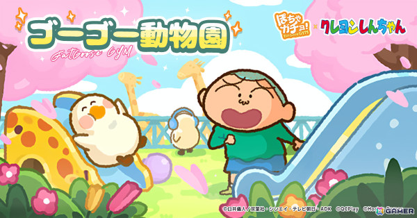 「ぽちゃガチョ！」×「クレヨンしんちゃん」のコラボが開催！ぶりぶりざえもんガチョウや限定装飾品などを獲得可能の画像4