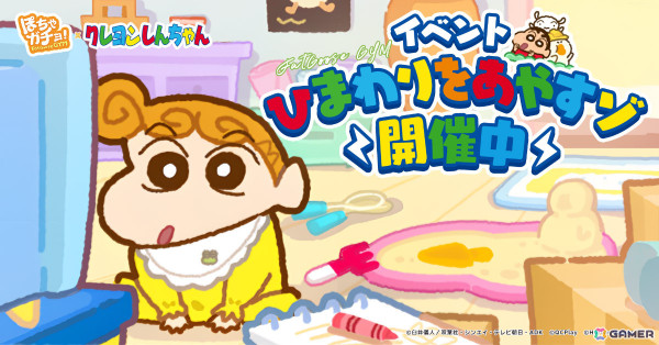 「ぽちゃガチョ！」×「クレヨンしんちゃん」のコラボが開催！ぶりぶりざえもんガチョウや限定装飾品などを獲得可能の画像6