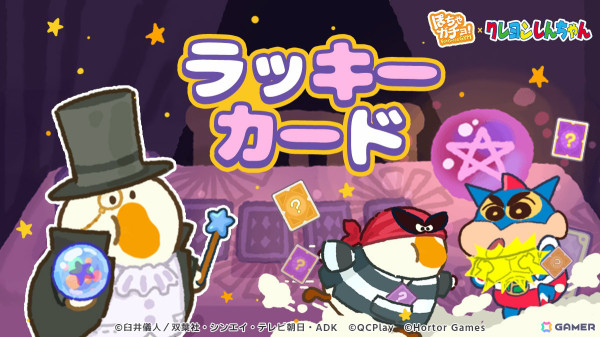 「ぽちゃガチョ！」×「クレヨンしんちゃん」のコラボが開催！ぶりぶりざえもんガチョウや限定装飾品などを獲得可能の画像7