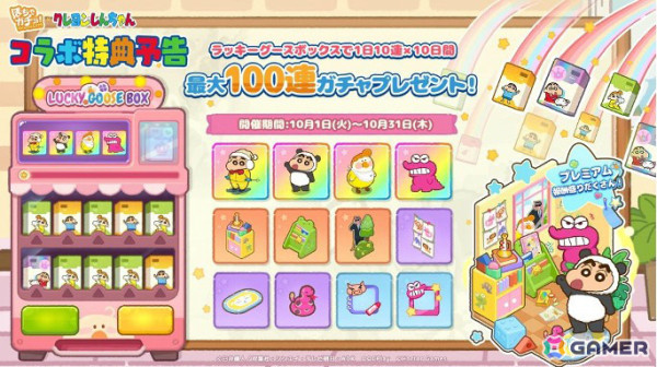 「ぽちゃガチョ！」×「クレヨンしんちゃん」のコラボが開催！ぶりぶりざえもんガチョウや限定装飾品などを獲得可能の画像8