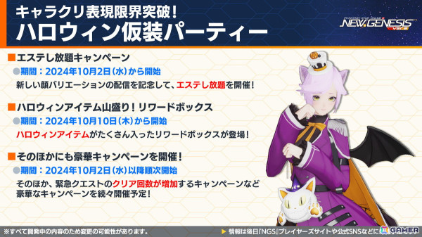 「PSO2 ニュージェネシス」期間限定イベント「ハロウィン'24」の内容が公開！「フレームアームズ」「フレームアームズ・ガール」とのコラボも再び開催にの画像20