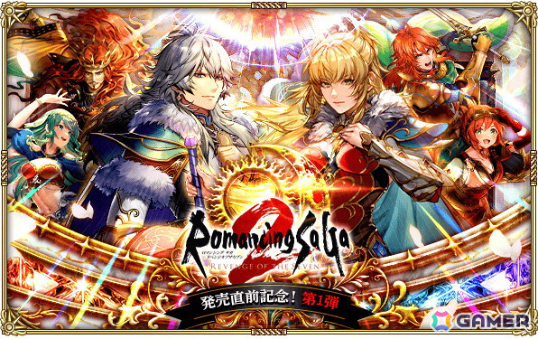 「ロマサガRS」で「ロマンシング サガ2 リベンジオブザセブン」発売直前記念キャンペーンが開始！最終皇帝などが登場するガチャもの画像1