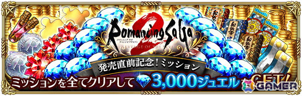 「ロマサガRS」で「ロマンシング サガ2 リベンジオブザセブン」発売直前記念キャンペーンが開始！最終皇帝などが登場するガチャもの画像16