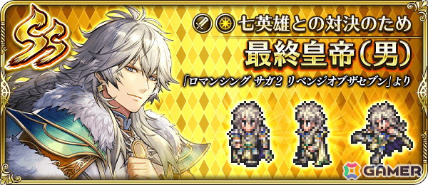 「ロマサガRS」で「ロマンシング サガ2 リベンジオブザセブン」発売直前記念キャンペーンが開始！最終皇帝などが登場するガチャもの画像5
