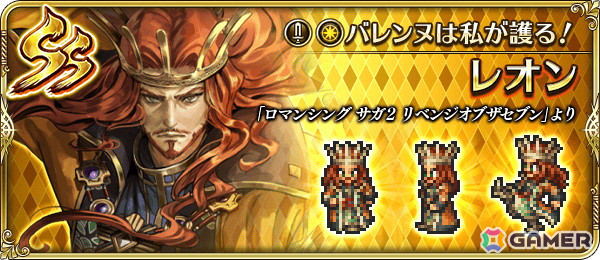 「ロマサガRS」で「ロマンシング サガ2 リベンジオブザセブン」発売直前記念キャンペーンが開始！最終皇帝などが登場するガチャもの画像6