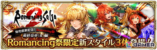 「ロマサガRS」で「ロマンシング サガ2 リベンジオブザセブン」発売直前記念キャンペーンが開始！最終皇帝などが登場するガチャもの画像8