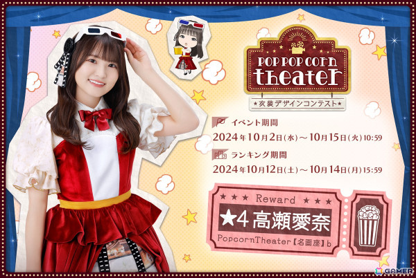 「ひな図書」でイベント「衣装デザインコンテスト～Pop pop corn theater～」が開催！「★4 PopcornTheater【名画座】♭ 高瀬愛奈」が報酬にの画像1
