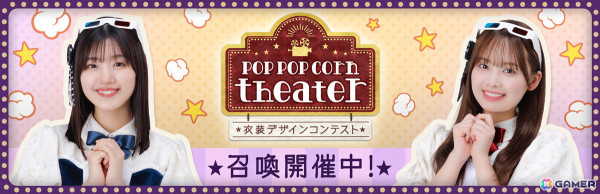 「ひな図書」でイベント「衣装デザインコンテスト～Pop pop corn theater～」が開催！「★4 PopcornTheater【名画座】♭ 高瀬愛奈」が報酬にの画像3