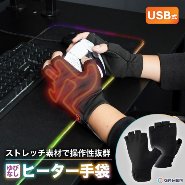 ゲーマー向けヒーター手袋「ゲーミングてぽっか」が発売！ストレッチ素材と指なし形状で操作性を確保の画像1