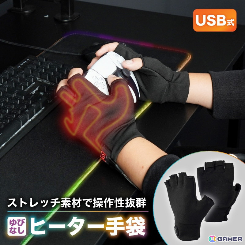 ゲーマー向けヒーター手袋「ゲーミングてぽっか」が発売!ストレッチ素材と指なし形状で操作性を確保の画像