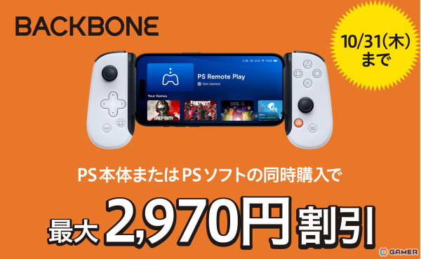 スマホ向けコントローラー「Backbone One PlayStationデザインモデル」がPS5/PS4本体かソフトの同時購入でお得になるキャンペーンが開催中！の画像1