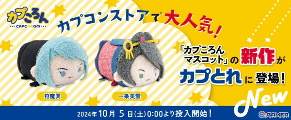 「カプころん」の新作として「逆転裁判」シリーズから狩魔冥と一条美雲がカプコンストアに10月4日より登場！「カプとれ」での展開もの画像2