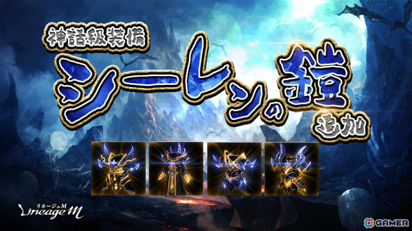 「リネージュM」バトルロイヤルコンテンツ「ジグラット」がリニューアルして再登場！神話級装備「シーレンの鎧」4種の製作も追加の画像2