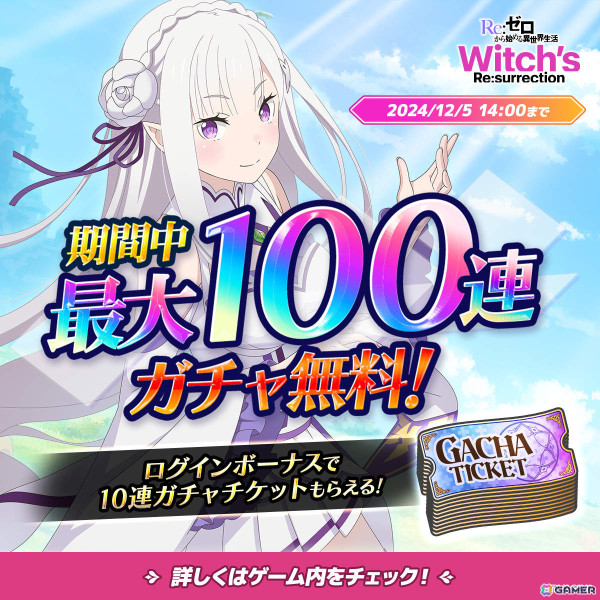 「Re:ゼロから始める異世界生活　Witch's Re:surrection」最大100連無料ガチャが引けるキャンペーンが実施！の画像1