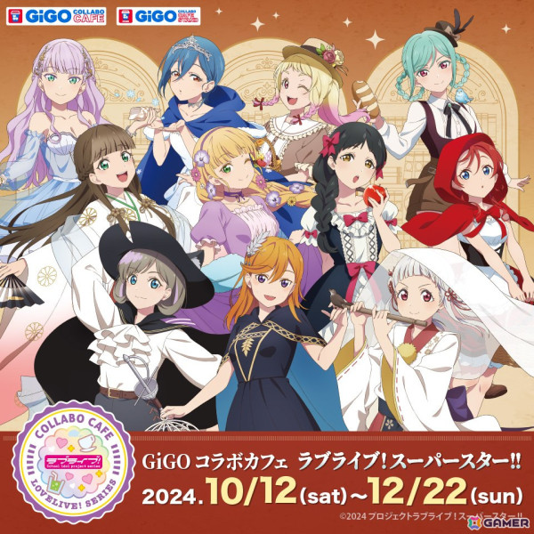 「GiGO コラボカフェ」で「ラブライブ！スーパースター!!」とのコラボが10月12日より開催！ドリンクやフード、グッズ情報が一挙公開の画像1