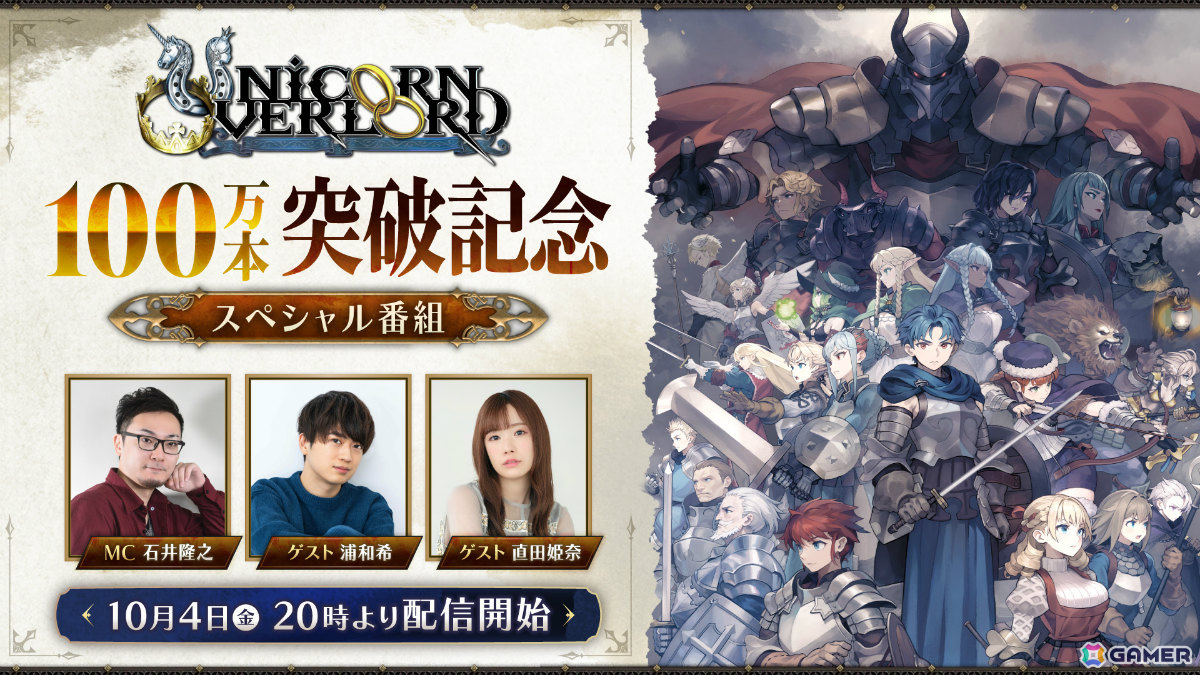 「ユニコーンオーバーロード」全世界100万本突破を記念した番組が10月4日20時より配信！浦和希さん、直田姫奈さん、石井隆之さんが出演の画像