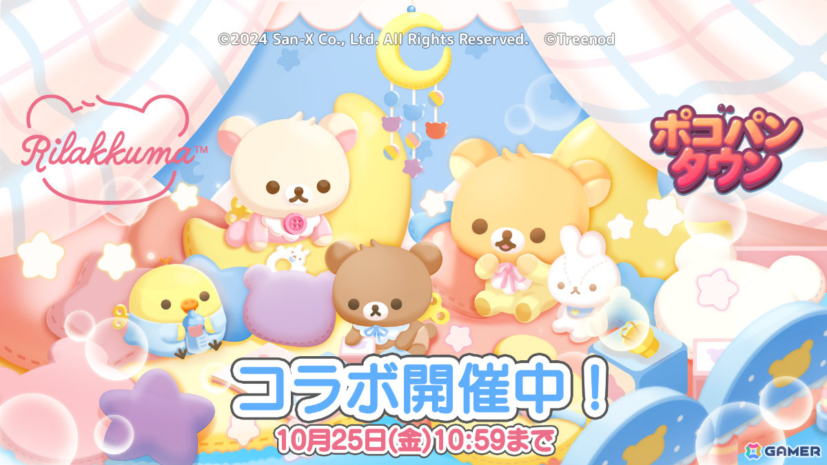 「LINE ポコパンタウン」リラックマとのコラボレーションが実施！ベビーリラックマたちをなかまにしようの画像