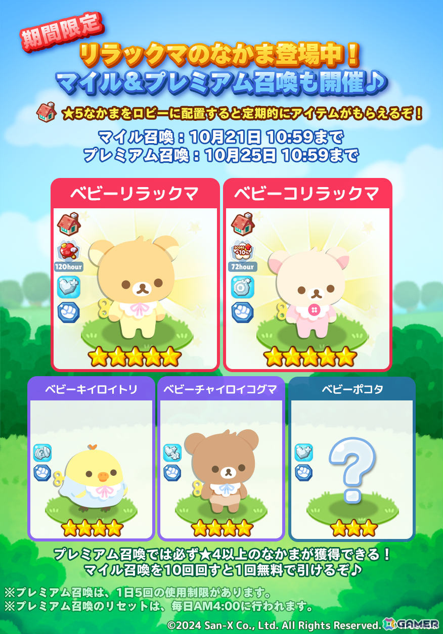 「LINE ポコパンタウン」リラックマとのコラボレーションが実施！ベビーリラックマたちをなかまにしようの画像