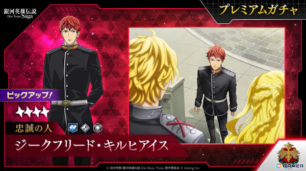 戦略シミュレーションゲーム「銀河英雄伝説 Die Neue Saga」のスマホ版が配信開始！「★4【忠誠の人】キルヒアイス」がプレミアムガチャに登場の画像6