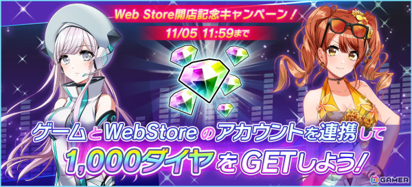 「グルミク」のゲーム内通貨をお得に購入できるポータルサイト「グルミク Web Store」がオープン！1,000ダイヤがもらえる記念キャンペーンもの画像2