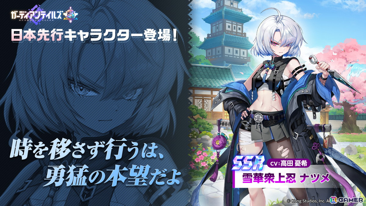 「ガーディアンテイルズ」3周年記念イベントが開催！「雪華衆上忍 ナツメ（CV：高田憂希）」が日本先行で登場の画像