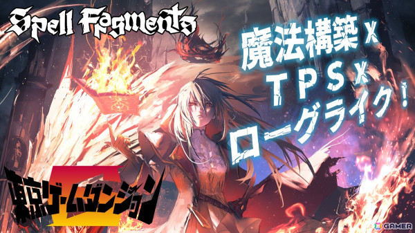 魔法構築ローグライクTPS「Spell Fragments」が東京ゲームダンジョン6に出展！プレイアブルデモがさらに遊びやすくなった状態で展示の画像1