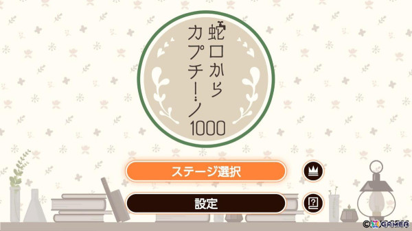 1問当たり0.5円の水道管回転パズルゲーム「蛇口からカプチーノ1000」がSwitchで配信！カプチーノが出る夢の蛇口を完成させようの画像
