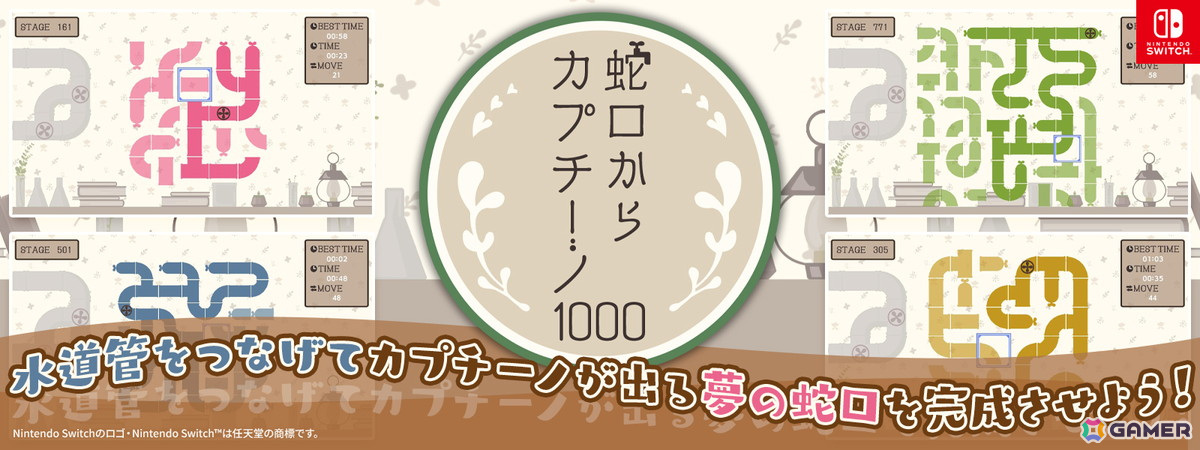 1問当たり0.5円の水道管回転パズルゲーム「蛇口からカプチーノ1000」がSwitchで配信！カプチーノが出る夢の蛇口を完成させようの画像