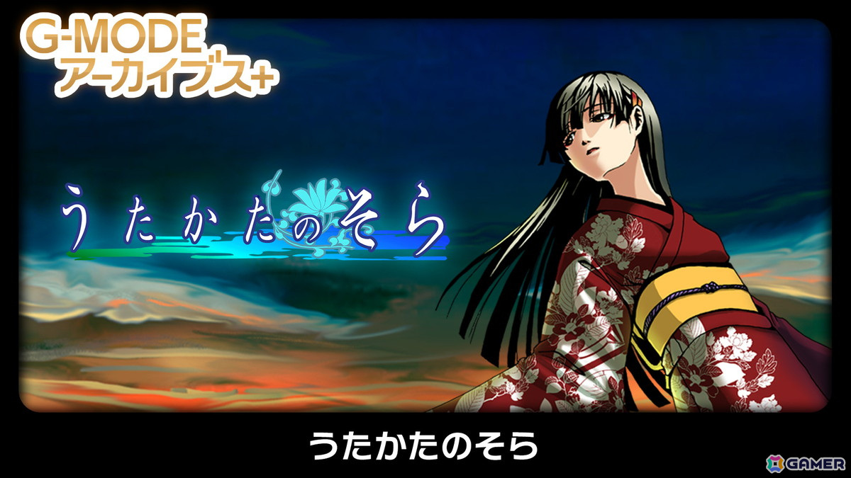ノベルゲーム風の脱出ゲーム「G-MODE アーカイブス＋ うたかたのそら」がSwitchで配信！20％オフセールも実施中の画像