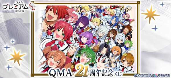 「クイズマジックアカデミー」シリーズを題材にした「QMA21周年記念くじ」がコナミ プレミアムくじ ONLINEにて販売開始！の画像1