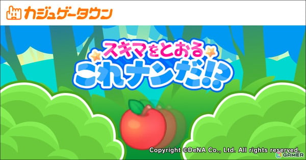 パズルゲーム「スキマをとおる これナンだ！？」＆横スクACT「飛べ！ぴよちゃん」がDeNAの「カジュゲータウン」に登場！の画像1