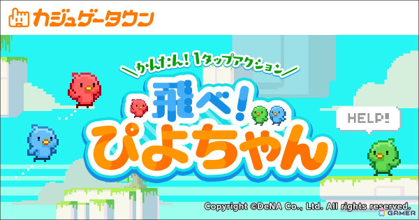 パズルゲーム「スキマをとおる これナンだ！？」＆横スクACT「飛べ！ぴよちゃん」がDeNAの「カジュゲータウン」に登場！の画像2