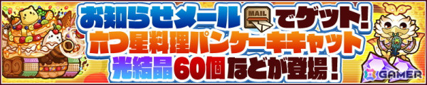 「サモンズボード」で「600万DL突破記念！メモディ・グラ～6million memorial Summons Halloween～」が開催！ログインで光結晶が最大88個プレゼントの画像2