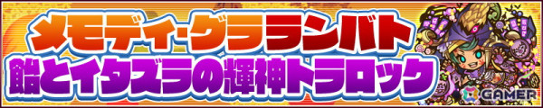 「サモンズボード」で「600万DL突破記念！メモディ・グラ～6million memorial Summons Halloween～」が開催！ログインで光結晶が最大88個プレゼントの画像9